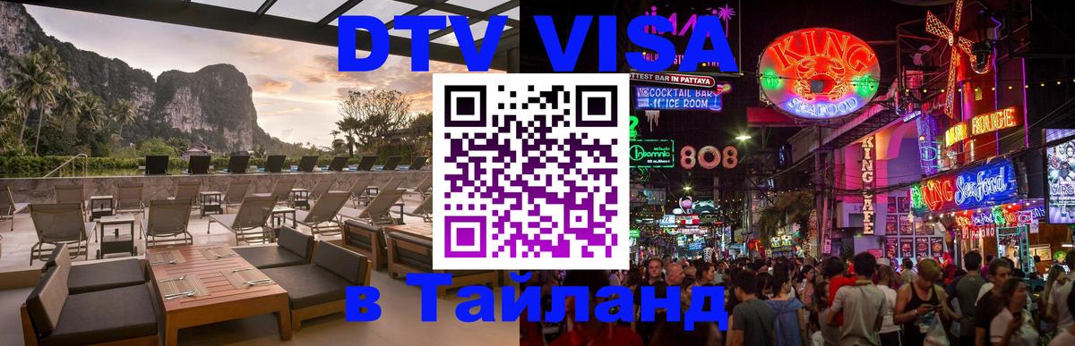 Электронная виза DTV в Тайланд 