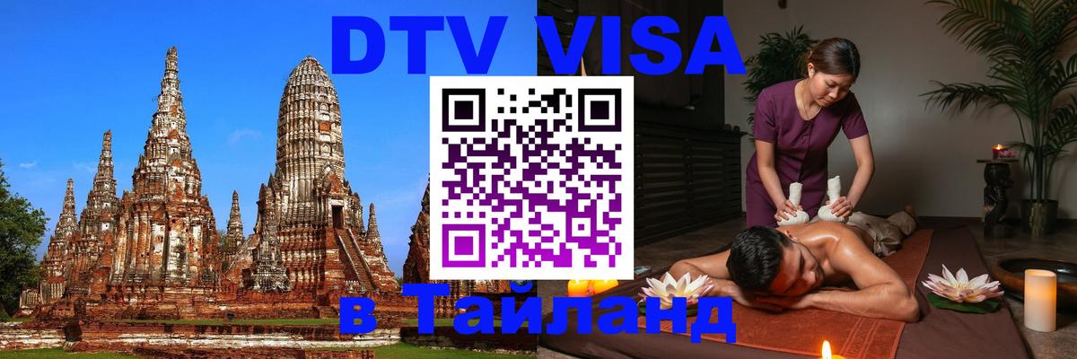 Стоимость и условия DTV визы — оформление в Таиланд под ключ - 20.11.2025 