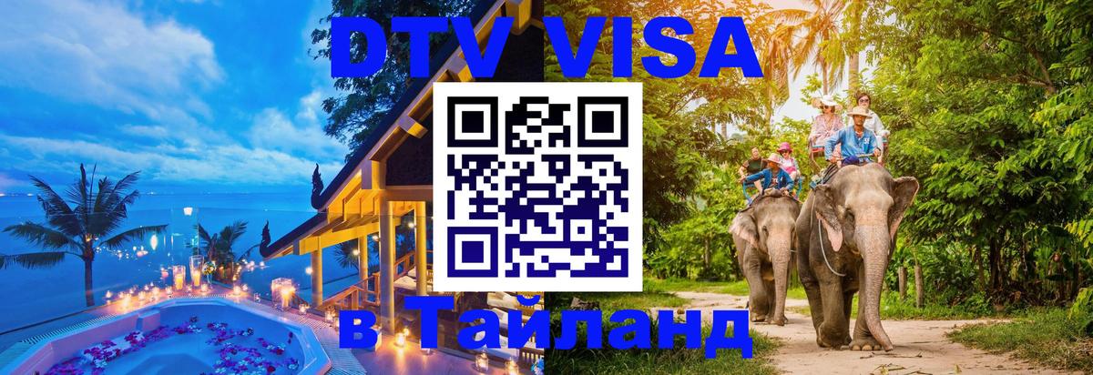 Visa ДТВ Тайланд помощь Артём 